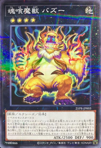画像1: 魂喰魔獣バズー【ノーマルパラレル】{25PR-JP003}《エクシーズ》 (1)