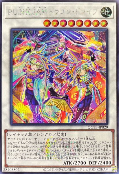 画像1: PUNKJAMドラゴンドライブ(ロゴ)【シークレット】{QCTB-JP029}《シンクロ》 (1)