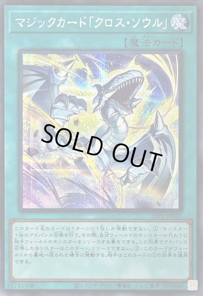 画像1: 〔状態A-〕マジックカードクロスソウル【シークレット】{25PP-JP031}《魔法》 (1)