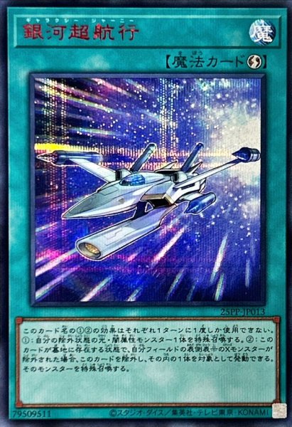 画像1: 〔状態A-〕銀河超航行【シークレットSPECIAL RED Ver.】{25PP-JP013}《魔法》 (1)