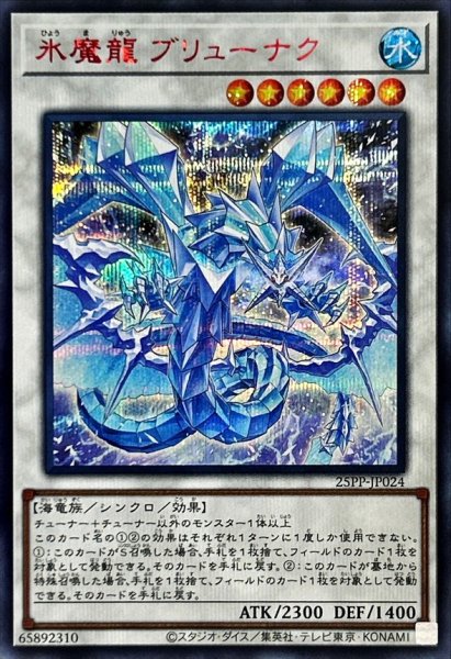 画像1: 〔状態A-〕氷魔龍ブリューナク【シークレットSPECIAL RED Ver.】{25PP-JP024}《シンクロ》 (1)