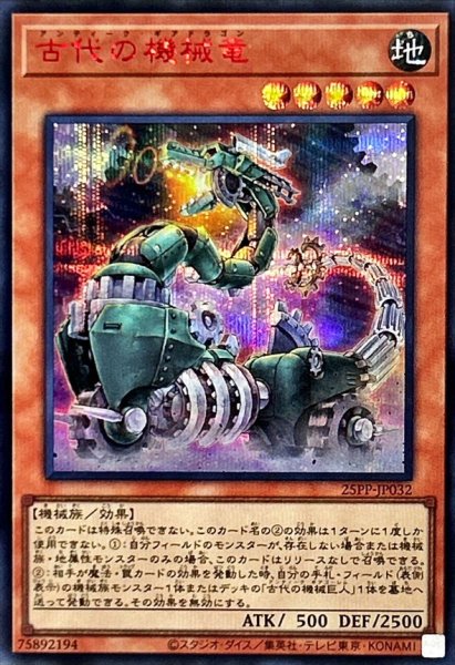 画像1: 古代の機械竜【シークレットSPECIAL RED Ver.】{25PP-JP032}《モンスター》 (1)