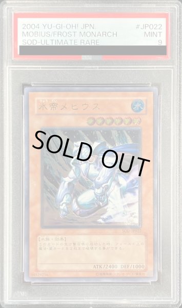 画像1: 〔PSA9鑑定済〕氷帝メビウス【レリーフ】{SOD-JP022}《モンスター》 (1)