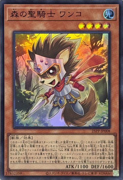 画像1: 〔状態A-〕森の聖騎士ワンコ【スーパー】{25PP-JP008}《モンスター》 (1)