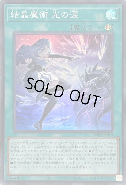 状態A-〕結晶魔術光の涙【スーパー】{25PP-JP019}《魔法》 - カード