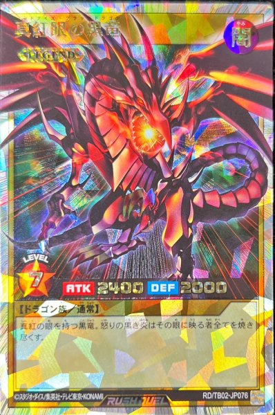 画像1: 〔状態A-〕真紅眼の黒竜【オーバーラッシュレア】{RD/TB02-JP076}《RDモンスター》 (1)