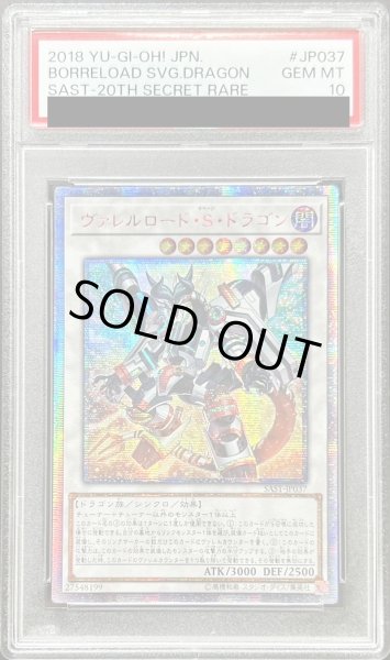 画像1: 〔※状態難/PSA10鑑定済〕☆アジア☆ヴァレルロードSドラゴン【20thシークレット】{アジアSAST-JP037}《シンクロ》 (1)