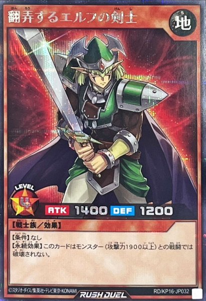 画像1: 翻弄するエルフの剣士【シークレット】{RD/KP16-JP032}《RDモンスター》 (1)