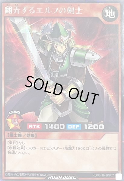 画像1: 翻弄するエルフの剣士【シークレット】{RD/KP16-JP032}《RDモンスター》 (1)