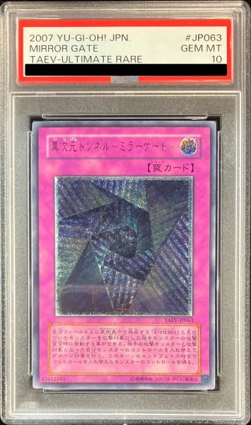 画像1: 〔※状態難/PSA10鑑定済〕異次元トンネルミラーゲート【レリーフ】{TAEV-JP063}《罠》 (1)