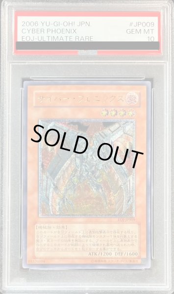 画像1: 〔PSA10鑑定済〕サイバーフェニックス【レリーフ】{EOJ-JP009}《モンスター》 (1)