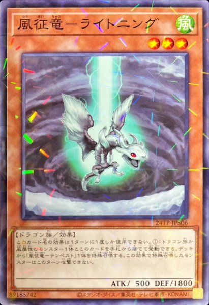 画像1: 風征竜ライトニング【ノーマルパラレル】{24TP-JP506}《モンスター》 (1)