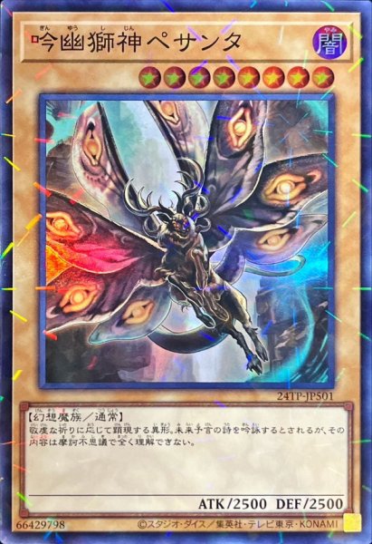 画像1: 吟幽獅神ペサンタ【スーパーパラレル】{24TP-JP501}《モンスター》 (1)