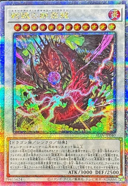 画像1: 蛇眼の断罪龍【クォーターセンチュリーシークレット】{ALIN-JP040}《シンクロ》 (1)