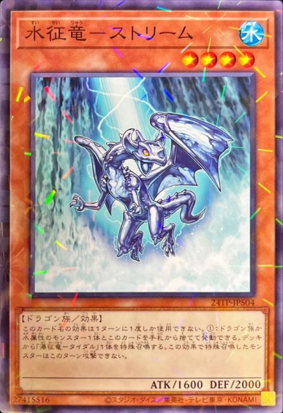 画像1: 水征竜ストリーム【ノーマルパラレル】{24TP-JP504}《モンスター》 (1)