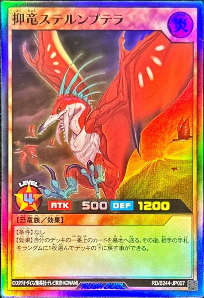 画像1: 〔状態A-〕抑竜ステルンプテラ【スーパー】{RD/B244-JP007}《RDモンスター》 (1)