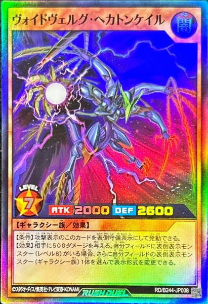 画像1: 〔状態B〕ヴォイドヴェルグヘカトンケイル【スーパー】{RD/B244-JP008}《RDモンスター》 (1)