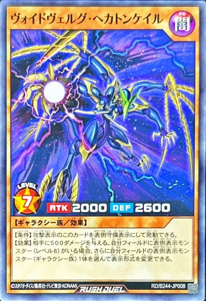 画像1: ヴォイドヴェルグヘカトンケイル【ノーマル】{RD/B244-JP008}《RDモンスター》 (1)