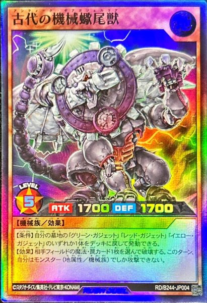 画像1: 〔状態A-〕古代の機械蠍尾獣【スーパー】{RD/B244-JP004}《RDモンスター》 (1)