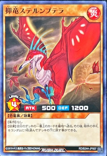 画像1: 抑竜ステルンプテラ【ノーマル】{RD/B244-JP007}《RDモンスター》 (1)