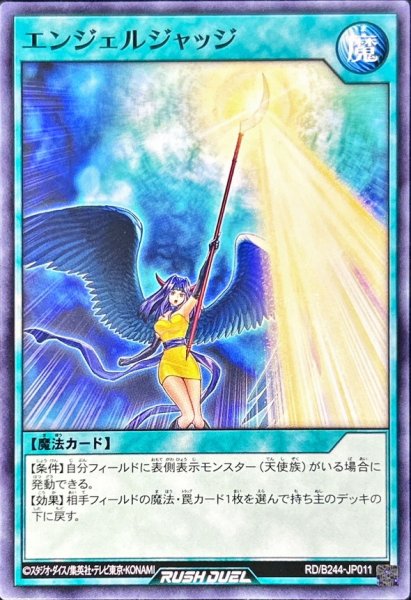 画像1: エンジェルジャッジ【ノーマル】{RD/B244-JP011}《RD魔法》 (1)