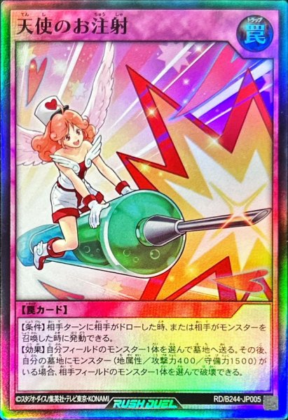 画像1: 〔状態A-〕天使のお注射【スーパー】{RD/B244-JP005}《RD罠》 (1)