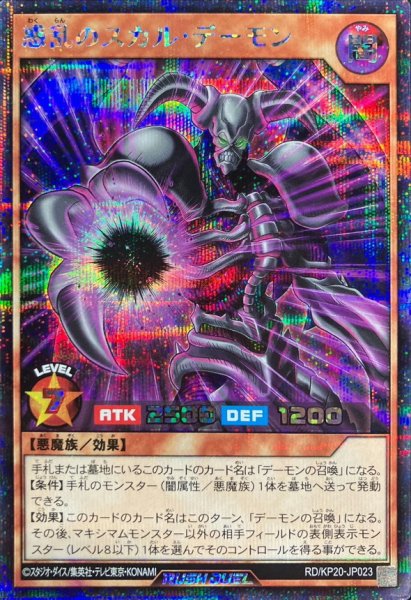 画像1: 〔状態A-〕惑乱のスカルデーモン【シークレット】{RD/KP20-JP023}《RDモンスター》 (1)