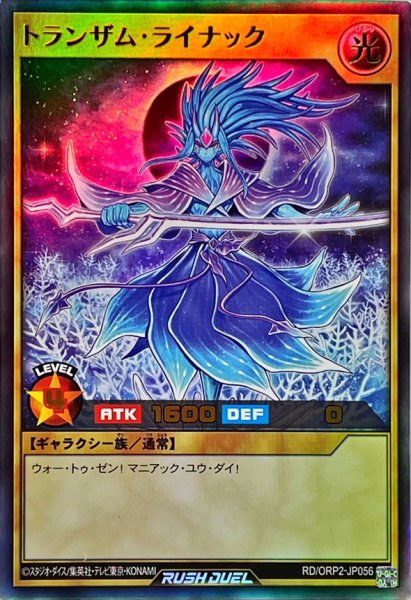 画像1: 〔状態B〕トランザムライナック【ウルトラ】{RD/ORP2-JP056}《RDモンスター》 (1)