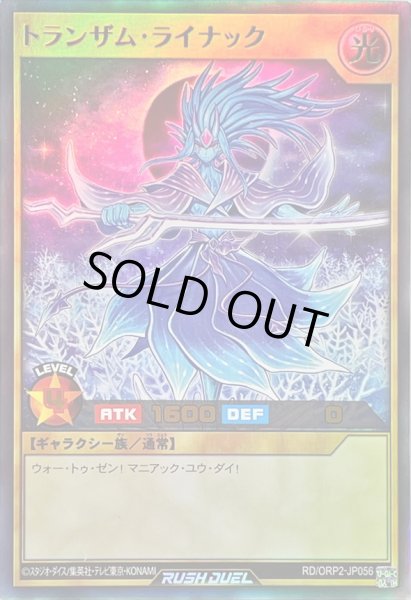 画像1: 〔状態B〕トランザムライナック【ウルトラ】{RD/ORP2-JP056}《RDモンスター》 (1)