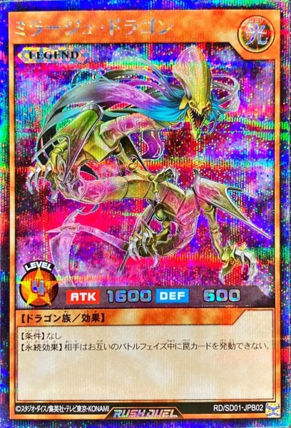 画像1: 〔状態A-〕ミラージュドラゴン【シークレット】{RD/SD01-JPB02}《RDモンスター》 (1)