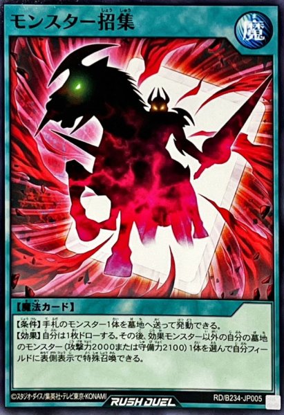 画像1: モンスター招集【ノーマル】{RD/B234-JP005}《RD魔法》 (1)