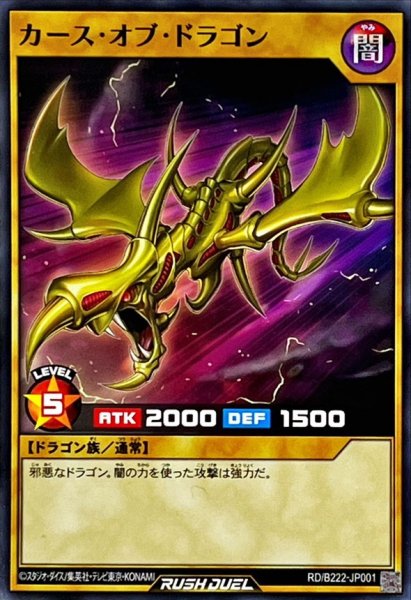 画像1: 〔状態B〕カースオブドラゴン【ノーマル】{RD/B222-JP001}《RDモンスター》 (1)