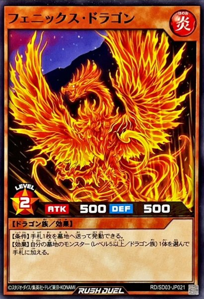 画像1: フェニックスドラゴン【ノーマル】{RD/SD03-JP021}《RDモンスター》 (1)