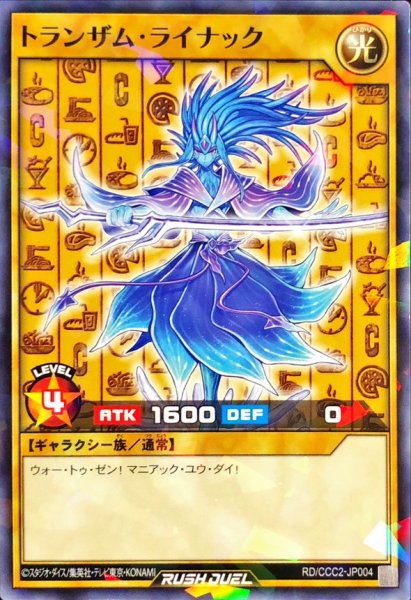 画像1: 〔状態A-〕トランザムライナック【ノーマルパラレル】{RD/CCC2-JP004}《RDモンスター》 (1)