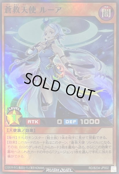 画像1: 蒼救天使ルーア【スーパー】{RD/B234-JP002}《RDモンスター》 (1)