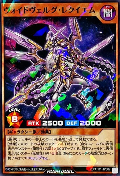 画像1: ヴォイドヴェルグレクイエム【ノーマルパラレル】{RD/ATR1-JP007}《RDモンスター》 (1)