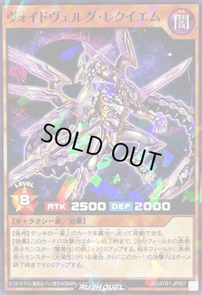 画像1: ヴォイドヴェルグレクイエム【ノーマルパラレル】{RD/ATR1-JP007}《RDモンスター》 (1)