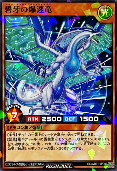 画像1: 碧牙の爆速竜【ノーマルパラレル】{RD/ATR1-JP006}《RDモンスター》 (1)