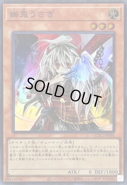 画像1: 〔状態A-〕幽鬼うさぎ(正面)【スーパー】{QCAC-JP048}《モンスター》 (1)