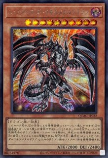 真紅眼の黒竜(4左下向/オーラ)【シークレット】{QCAC-JP022 真紅眼の黒竜(4左下向/オーラ)【シークレット】{QCAC-JP022