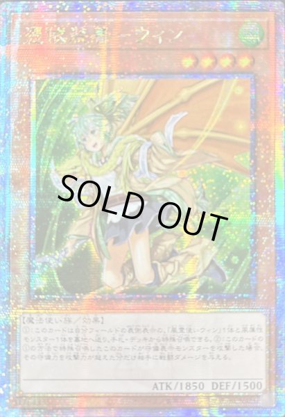 画像1: ☆アジア☆[新]憑依装着ウィン(左向)【クォーターセンチュリーシークレット】{アジアQCAC-JP046}《モンスター》 (1)