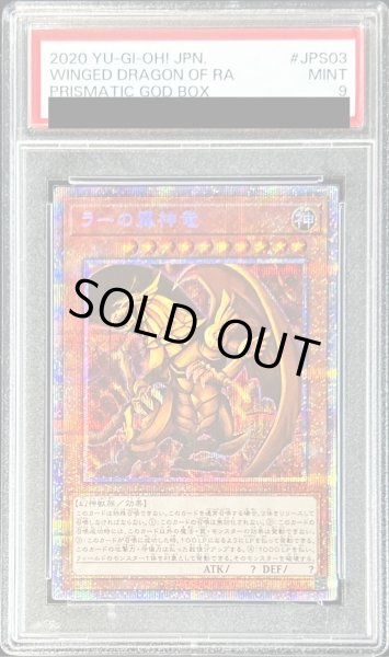 画像1: 〔PSA9鑑定済〕ラーの翼神竜【プリズマティックシークレット】{PGB1-JPS03}《モンスター》 (1)