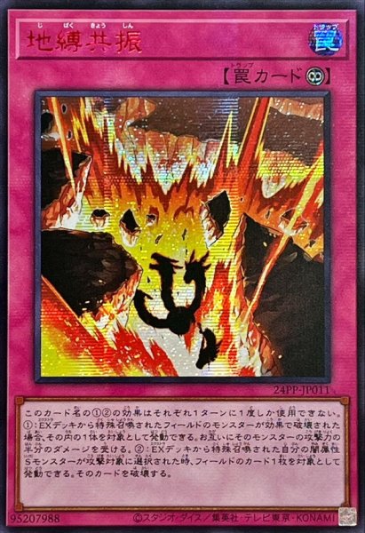 画像1: 〔状態A-〕☆アジア☆地縛共振【シークレットSPECIAL RED Ver.】{アジア24PP-JP011}《罠》 (1)