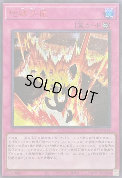 画像1: 〔状態A-〕☆アジア☆地縛共振【シークレットSPECIAL RED Ver.】{アジア24PP-JP011}《罠》 (1)