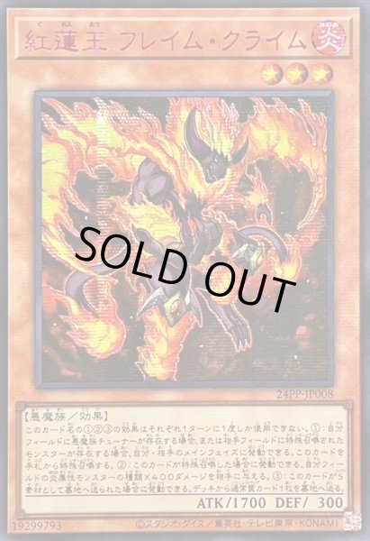 画像1: 〔状態B〕☆アジア☆紅蓮王フレイムクライム【シークレットSPECIAL RED Ver.】{アジア24PP-JP008}《モンスター》 (1)