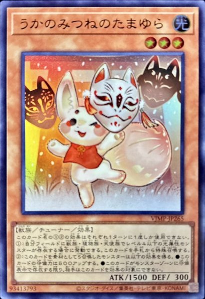 画像1: うかのみつねのたまゆら【ウルトラ】{VJMP-JP265}《モンスター》 (1)