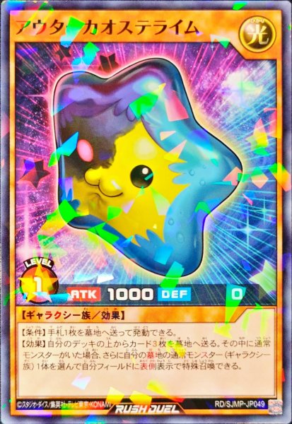 画像1: アウターカオステライム【ノーマルパラレル】{RD/SJMP-JP049}《RDモンスター》 (1)