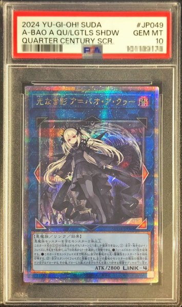 画像1: 〔PSA10鑑定済〕光なき影アバオアクゥー【クォーターセンチュリーシークレット】{SUDA-JP049}《リンク》 (1)