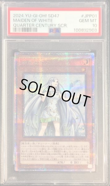 画像1: 〔PSA10鑑定済〕白き乙女【クォーターセンチュリーシークレット】{SD47-JPP01}《モンスター》 (1)
