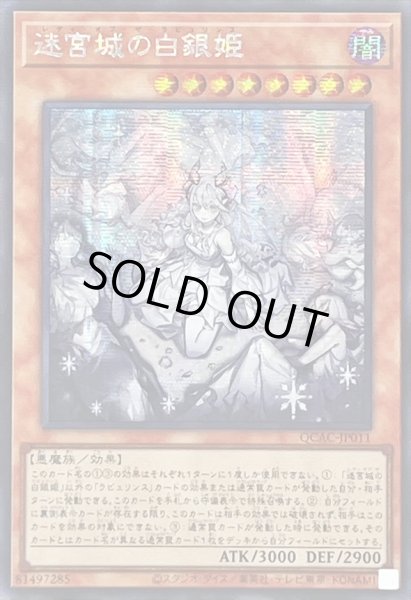 画像1: 〔状態A-〕☆アジア☆[新]迷宮城の白銀姫(5人)【シークレット】{アジアQCAC-JP011}《モンスター》 (1)